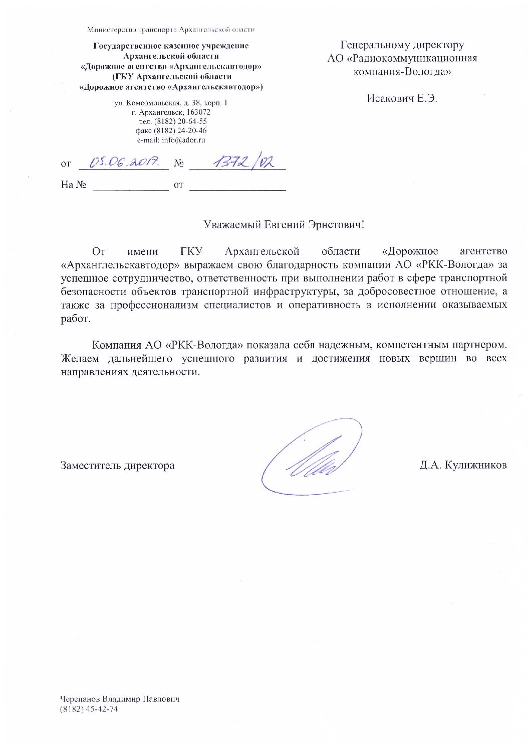 Благодарственное письмо от Архавтодор