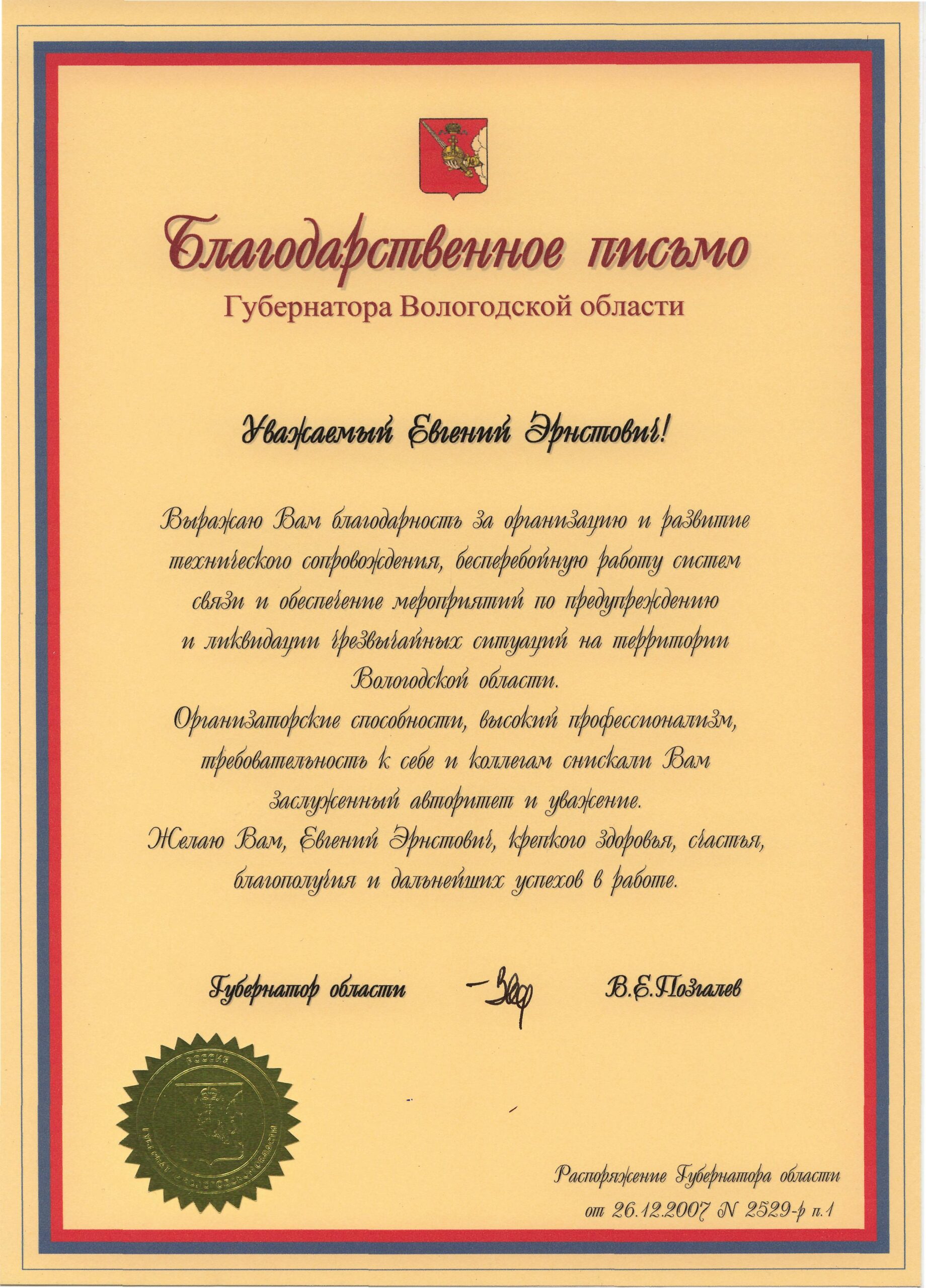Благодарственное письмо Позгалева 26.12.2007