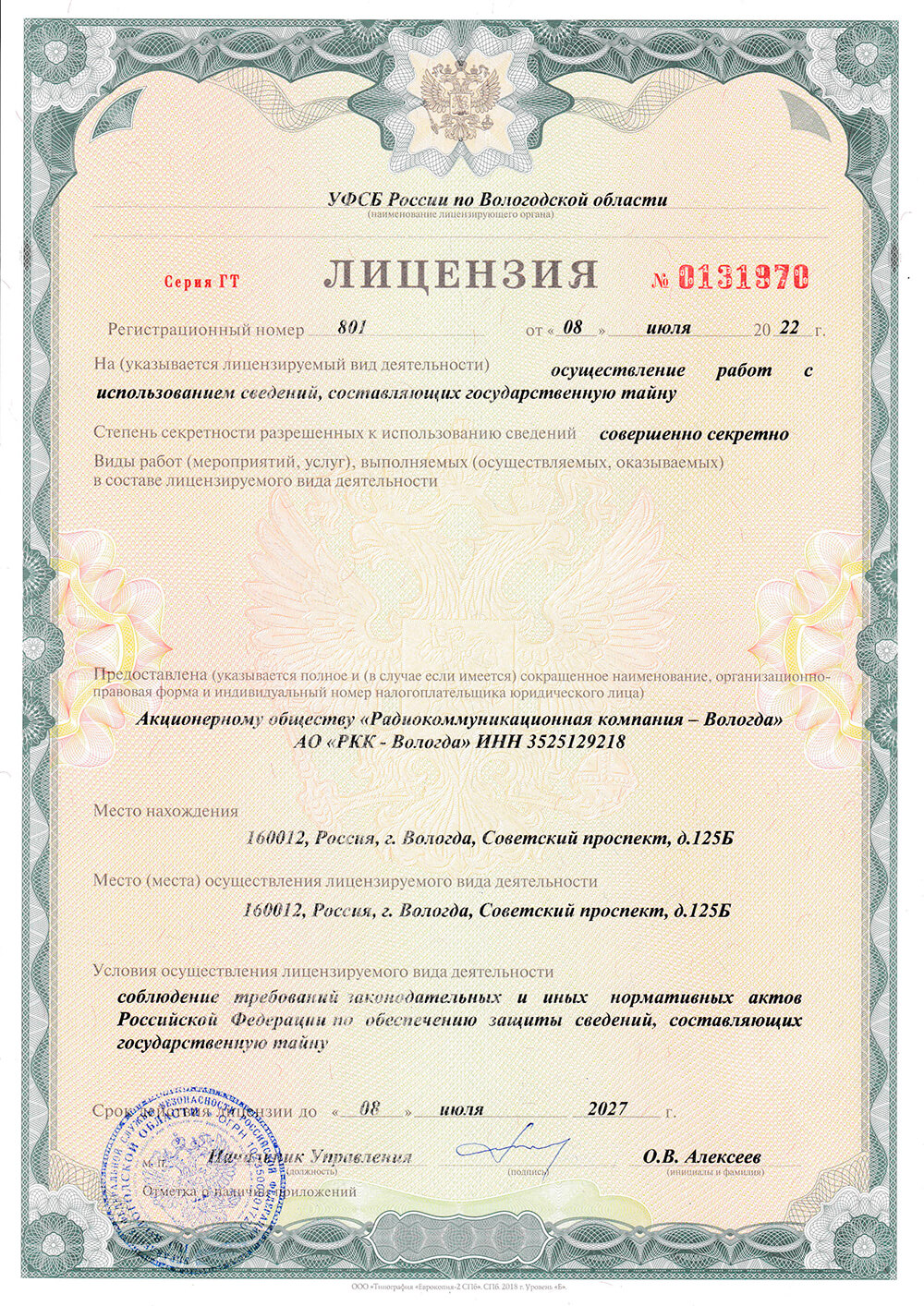 Лицензия УФСБ на осуществление работ, составляющих государственную тайну