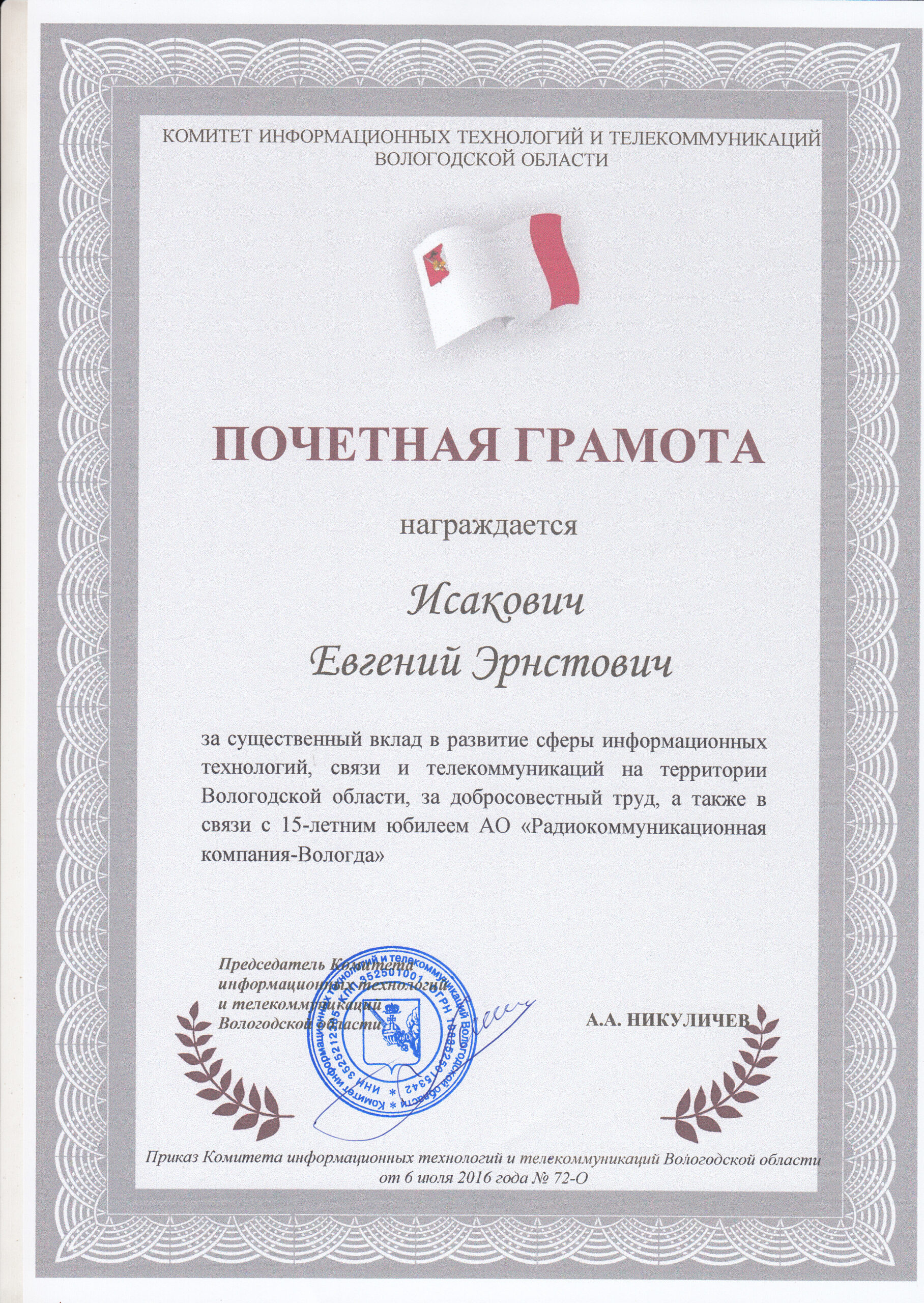 Почетная грамота от Никуличева А.А.