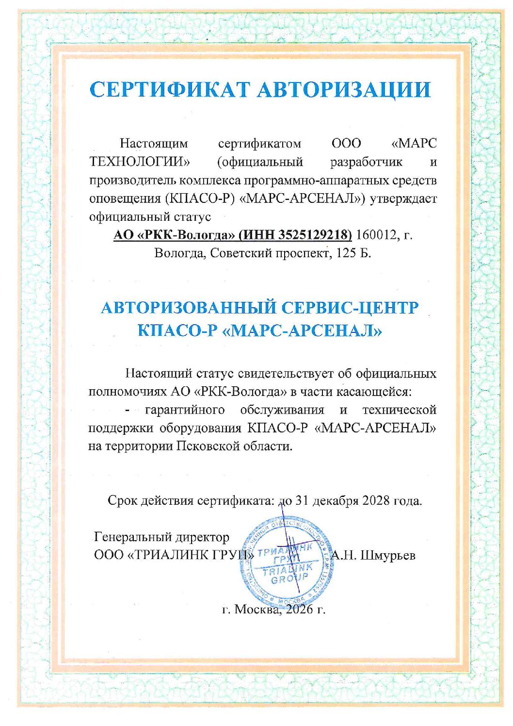 Сертификат авторизации МАРС ТЕХНОЛОГИИ