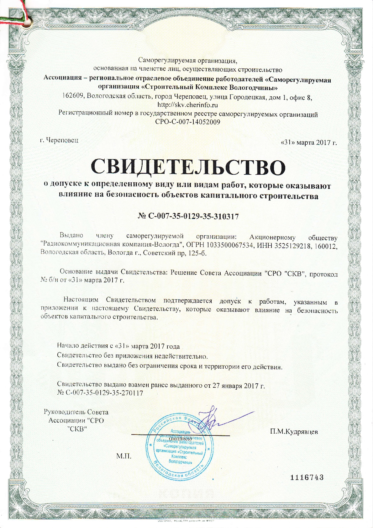 свидетельство СРО строителей