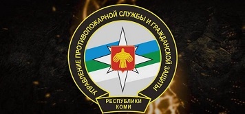 ГКУ Республики Коми «Управление противо­пожарной службы и гражданской защиты»