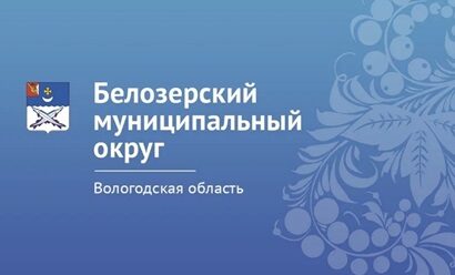 Территориальное управление Белозерское администрации Белозерского муниципального округа Вологодской области