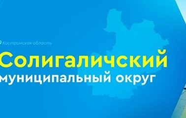 Администрация Солигаличского муниципального района Костромской области
